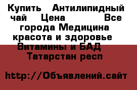 Купить : Антилипидный чай  › Цена ­ 1 230 - Все города Медицина, красота и здоровье » Витамины и БАД   . Татарстан респ.